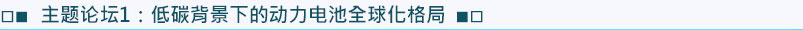 主題論壇1：低碳背景下的動(dòng)力電池全球化格局