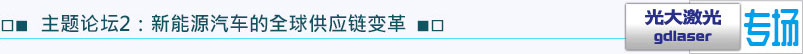 主題論壇2：新能源汽車的全球供應(yīng)鏈變革