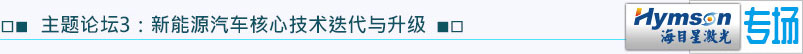 主題論壇3：新能源汽車核心技術(shù)迭代與升級(jí)