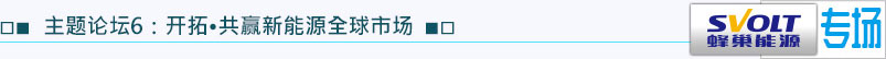 主題論壇6：開拓·共贏新能源全球市場(chǎng)