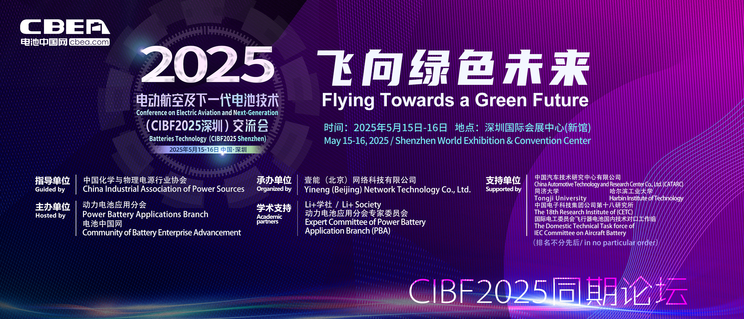電動航空及下一代電池(CBIF2025深圳)技術(shù)交流會