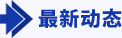 最新動態(tài)