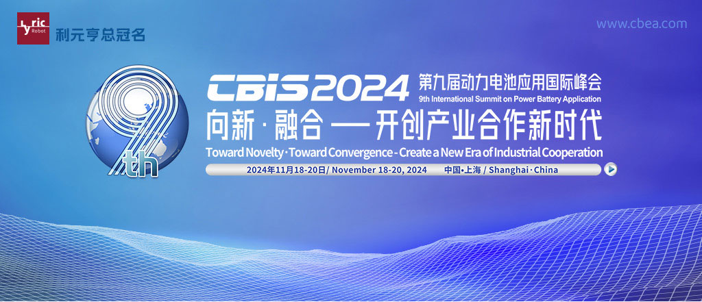 CBIS2024第九屆動力電池應(yīng)用國際峰會