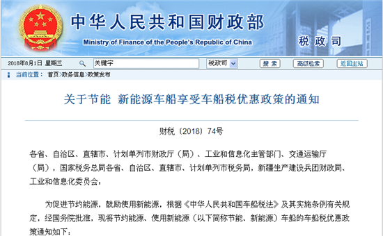 財政部：關(guān)于節(jié)能 新能源車船享受車船稅優(yōu)惠政策的通知