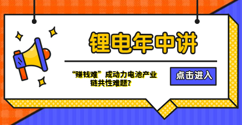 鋰電年中講丨“賺錢難”成動力電池產(chǎn)業(yè)鏈共性難題？