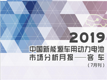 2019中國新能源車用動力電池市場分析月報——客車