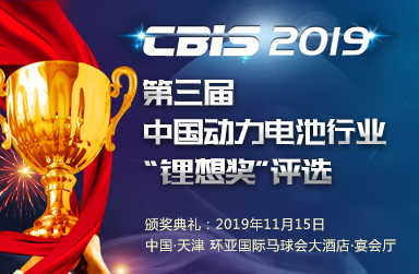 關(guān)于舉辦2019第三屆中國(guó)動(dòng)力電池行業(yè)“鋰想獎(jiǎng)”評(píng)選活動(dòng)的通知