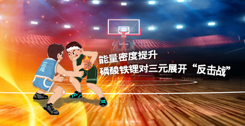 能量密度提升 磷酸鐵鋰對三元展開“反擊戰(zhàn)”