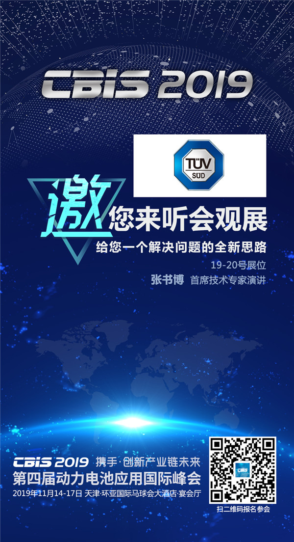 CBIS2019企業(yè)展示丨TüV南德：以德國技術(shù)和世界級服務(wù)助力新能源汽車產(chǎn)業(yè)發(fā)展