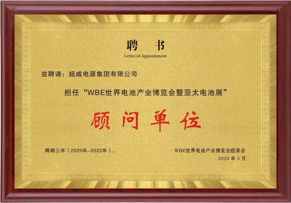 這場世界級全球電池大會，超威榮膺關鍵殊榮稱號