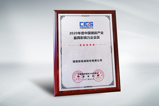 拿下中國儲(chǔ)能產(chǎn)業(yè)最具影響力企業(yè)獎(jiǎng)，銀隆憑什么？
