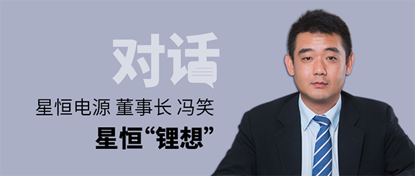 對話星恒電源董事長馮笑 | 星恒“鋰想”! 對話星恒電源董事長馮笑 | 星恒“鋰想”!