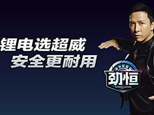 破解安全和壽命痛點 超威集團(tuán)推出強(qiáng)勁輕型車鋰電產(chǎn)品