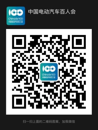 2021中國電動汽車百人會年度論壇以線上舉辦為主 ，請關注“云參會”攻略