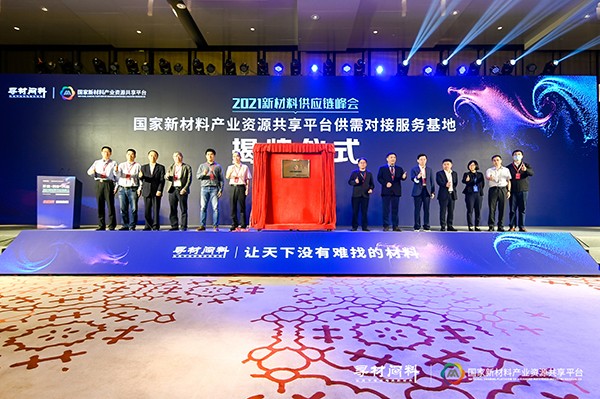 上千家材料企業(yè)現(xiàn)場對接需求 2021新材料供應(yīng)鏈峰會(huì)成功舉辦