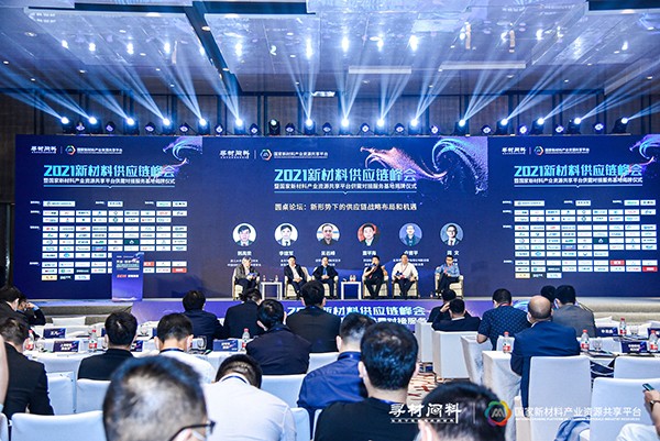 上千家材料企業(yè)現(xiàn)場對接需求 2021新材料供應(yīng)鏈峰會(huì)成功舉辦