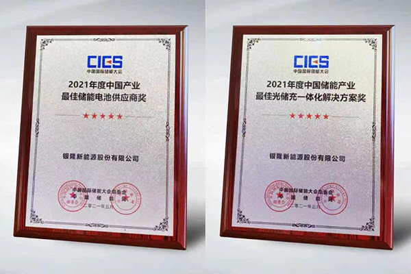 入選“中國產(chǎn)業(yè)最佳儲(chǔ)能電池供應(yīng)商”  銀隆為何獲得行業(yè)青睞？