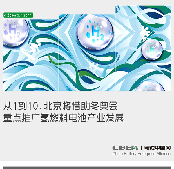 從1到10，北京將借助冬奧會重點推廣氫燃料電池產業發展