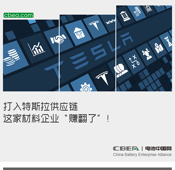 打入特斯拉供應鏈 這家材料企業“賺翻了”！