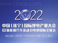 與“鋰”相約！11月8日，一場國際鋰電產(chǎn)業(yè)盛會(huì)將在遂寧舉行