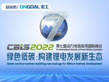 第七屆動(dòng)力電池應(yīng)用國(guó)際峰會(huì)（CBIS2022）