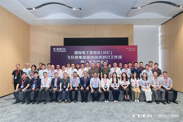 IEC飛行器電池國內技術對口工作組第一次全體大會在深圳召開