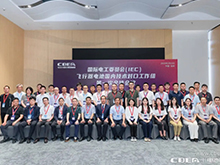 IEC飛行器電池國內(nèi)技術(shù)對口工作組第一次全體大會在深圳召開