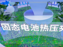 三代化成機/固態電池夾具，精實書寫中國鋰電裝備創新樣本！
