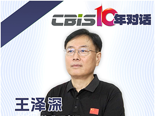  CBIS10年對話 之 中國化學與物理電源行業(yè)協(xié)會秘書長王澤深
