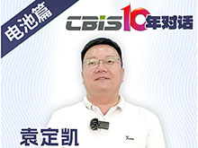 CBIS10年對話 之 云山動力創(chuàng)始人/董事長袁定凱