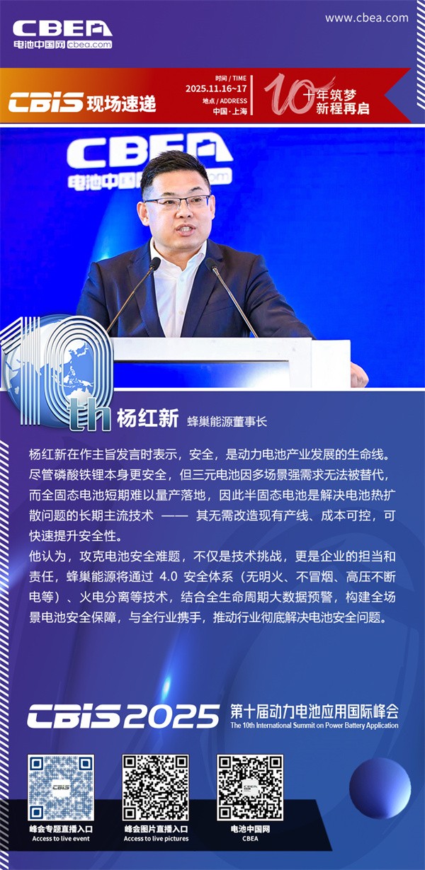 蜂巢能源楊紅新主旨發言：固態電池規?；慨a路徑前瞻