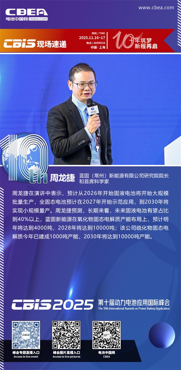 藍(lán)固新能周龍捷博士主題演講：鋰離子氧化物固態(tài)電解質(zhì)的研究及應(yīng)用開(kāi)發(fā)進(jìn)展