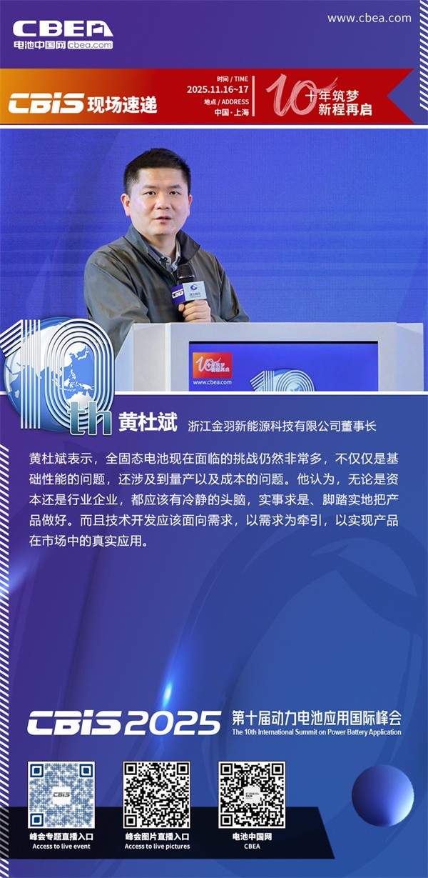 金羽新能源黃杜斌主題演講：固態電池的規模應用探索