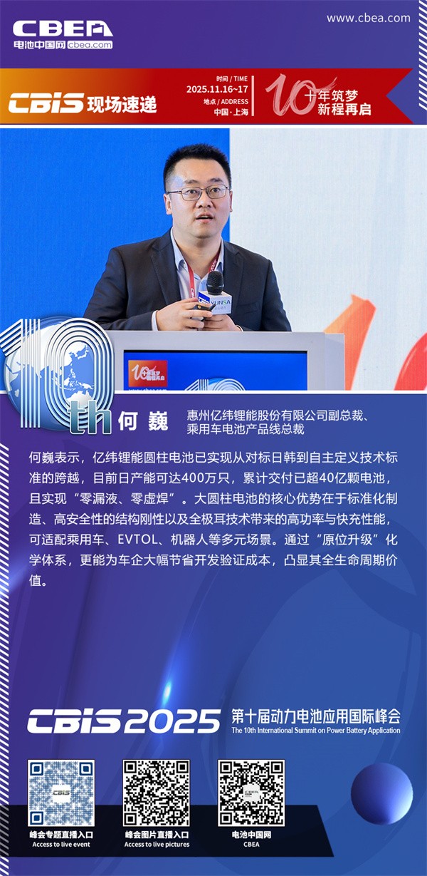 億緯鋰能何巍發(fā)表主題演講：動(dòng)力大圓柱技術(shù)開發(fā)與全場(chǎng)景應(yīng)用進(jìn)展