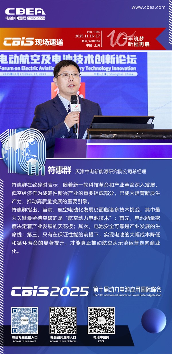 天津中電新能符惠群致辭