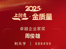 利元亨周俊雄董事長榮膺2025“上證鷹·金質量”卓越企業家獎