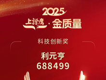 利元亨榮膺2025