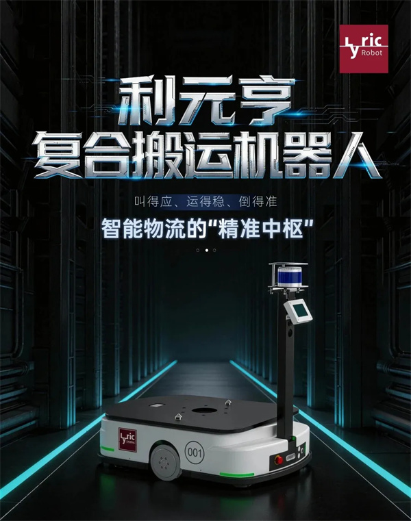 利元亨復合搬運機器人:智能物流的“精準中樞” 利元亨復合搬運機器人:智能物流的“精準中樞”